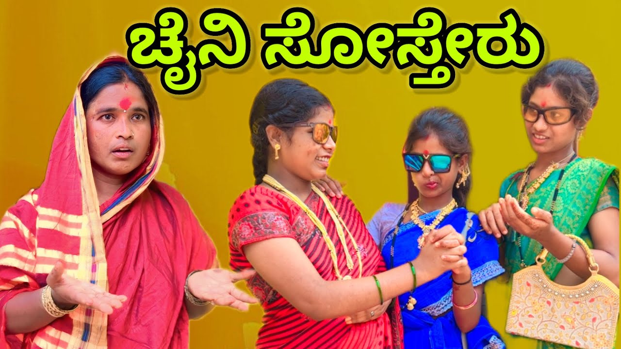 ಚೈನಿ ಸೋಸ್ತೇರು | ಲಲಿತಾ ಭಂಡಾರಿ | #comedy #family #funny 