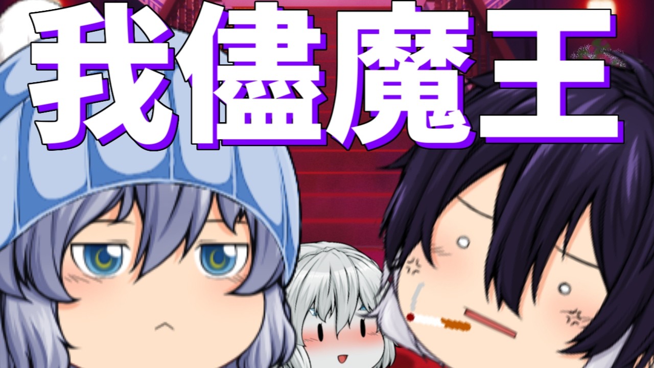 【ゆっくり茶番】やさぐれた我儘で威厳のない魔王