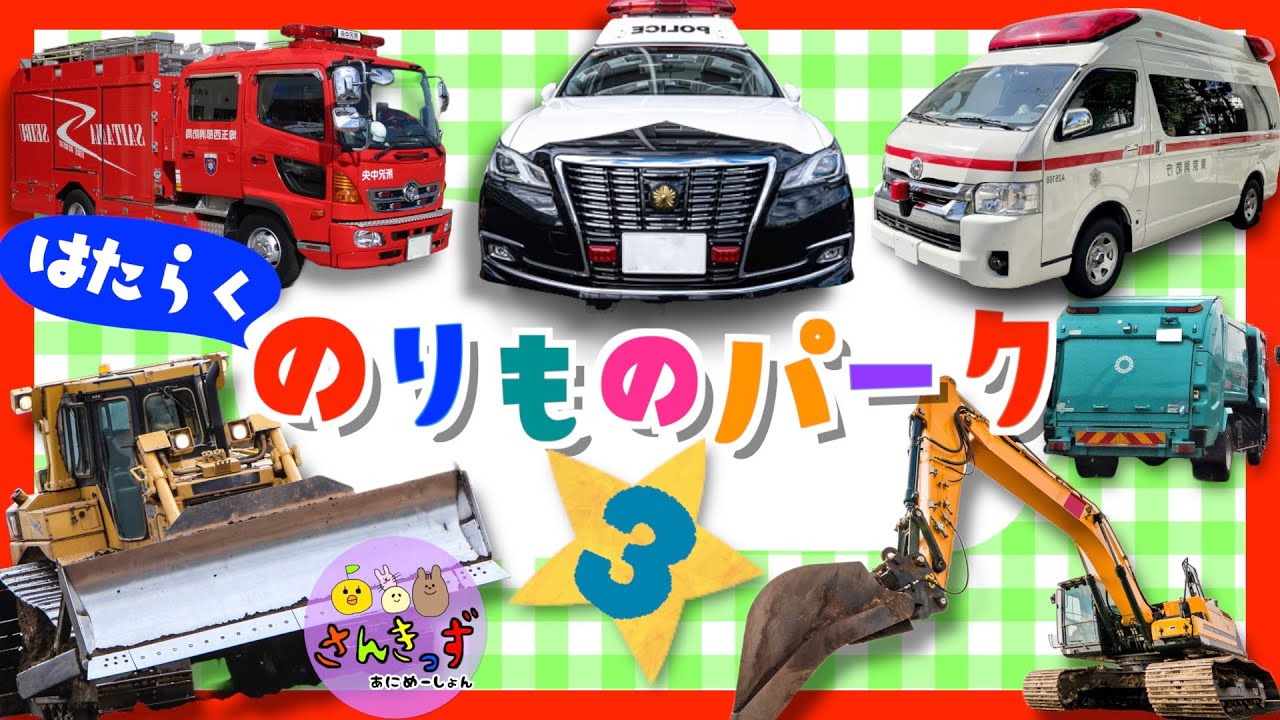 【はたらくくるま図鑑】はたらくのりものパークへ行こう！part3 消防車 救急車 パトカーなど人気の働く車が19種登場するよ★【子供向け 働く車 大集合】