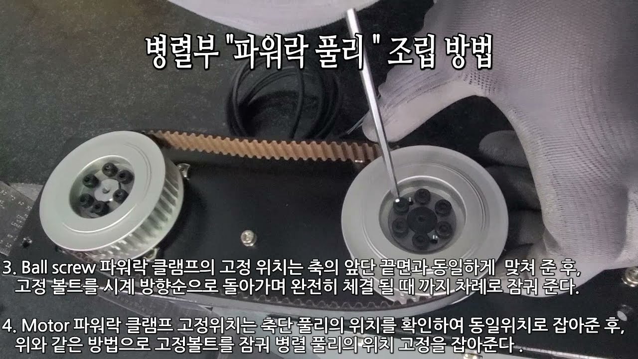 직교로봇 TRS시리즈 병렬부 파월락 풀리 조립 및 해체 메인터넌스 영상