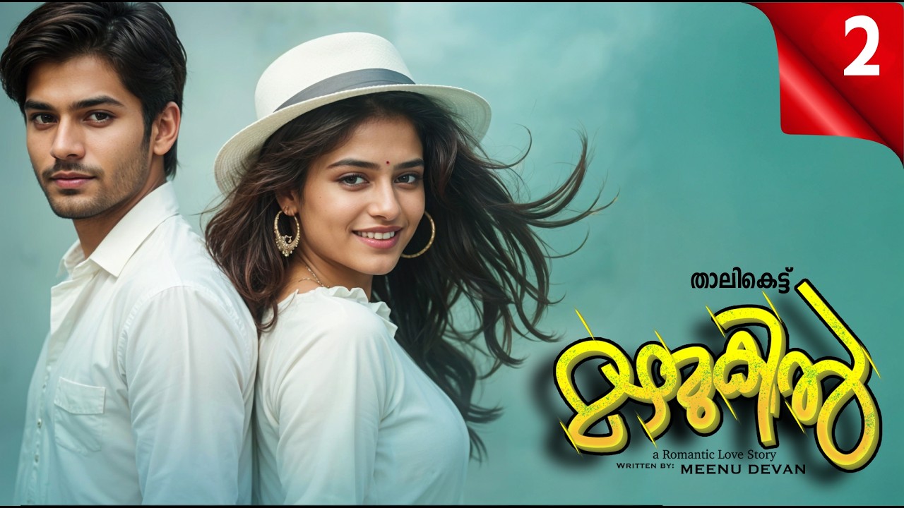മഴമുകിൽ MAZHAMUKIL PART 2 SHAHUL MALAYIL-MEENU DEVAN - താലികെട്ട്