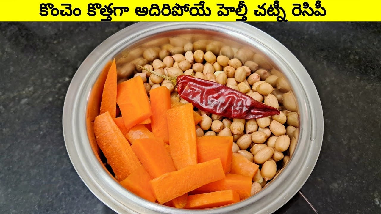 ఎప్పుడు ఒకే రకమైన చట్నీ కాకుండా ఇలా కొత్తగా చేయండి రుచి అదిరిపోతుంది | Chutney For Rice Dosa 