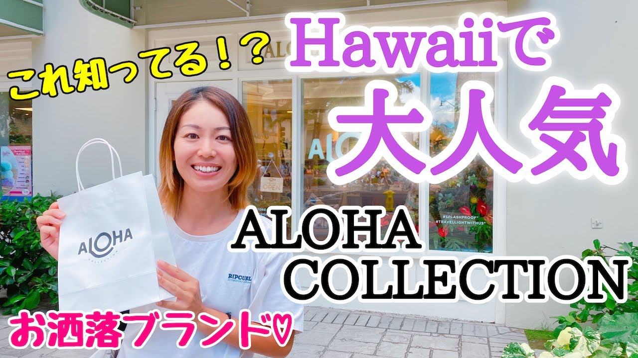 【ハワイ】今大人気！！ハワイ×カリフォルニア発お洒落ブランド『ALOHA COLLECTION』