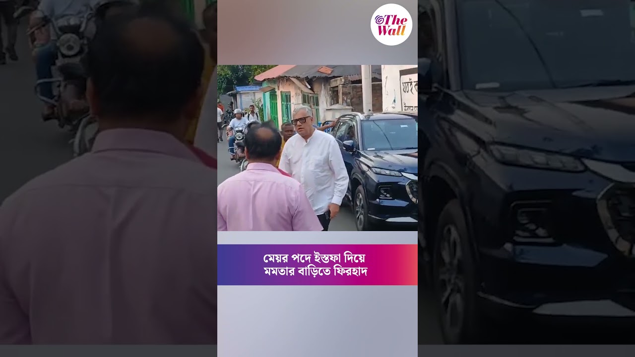 মেয়র পদে ইস্তফা দিয়ে মমতার বাড়িতে ফিরহাদ  #FirhadHakimResignation #TMC