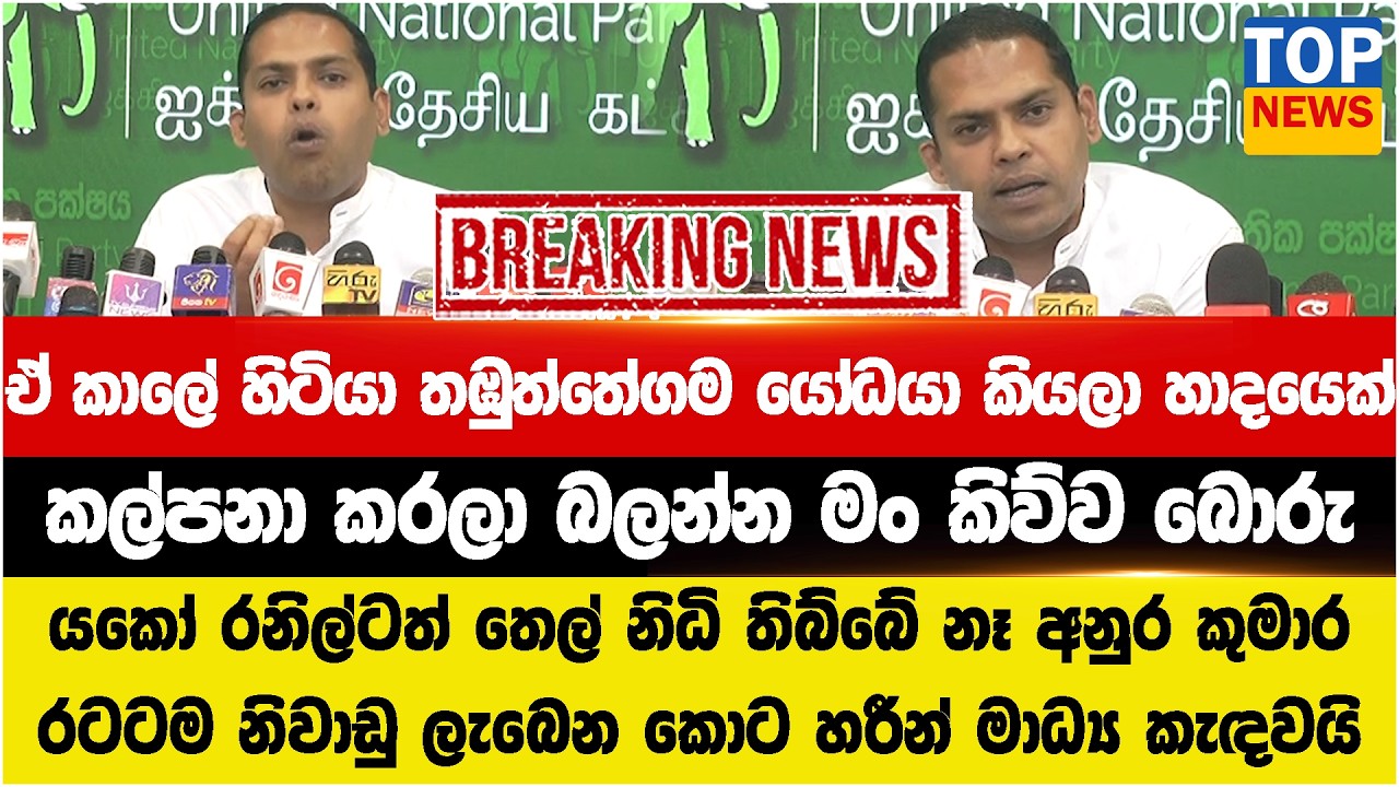 යකෝ රනිල්ටත් තෙල් නිධි තිබ්බේ නෑ අනුර කුමාර  - කල්පනා කරලා බලන්න මං කිව්ව බොරු