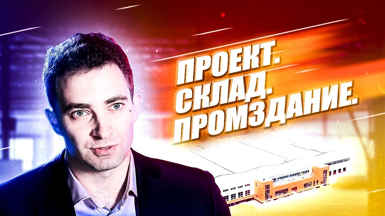 Проект, склад, промздание. Проектно-строительная компания ООО ГК «ФСК Реновация», ПРОЕКТСКЛАДА.РФ