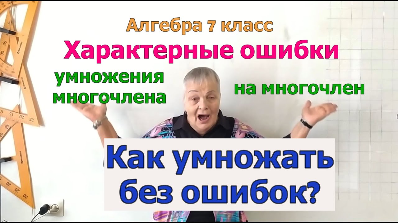Правила и примеры умножения многочлена на многочлен. Топ ошибки и как их избежать. Алгебра 7 класс.