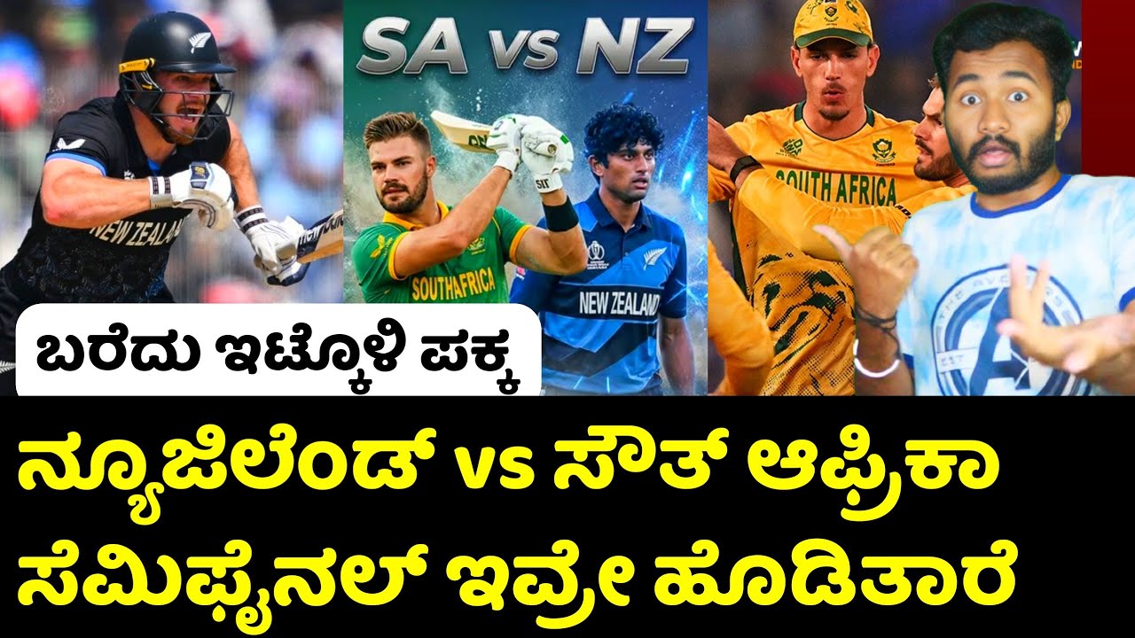 SA vs NZ ಸೆಮಿಫೈನಲ್ ಪಕ್ಕ ಇವ್ರೇ ಹೊಡಿತಾರೆ 💥 South Africa vs Newzeland Semifinal Match Review Kannada