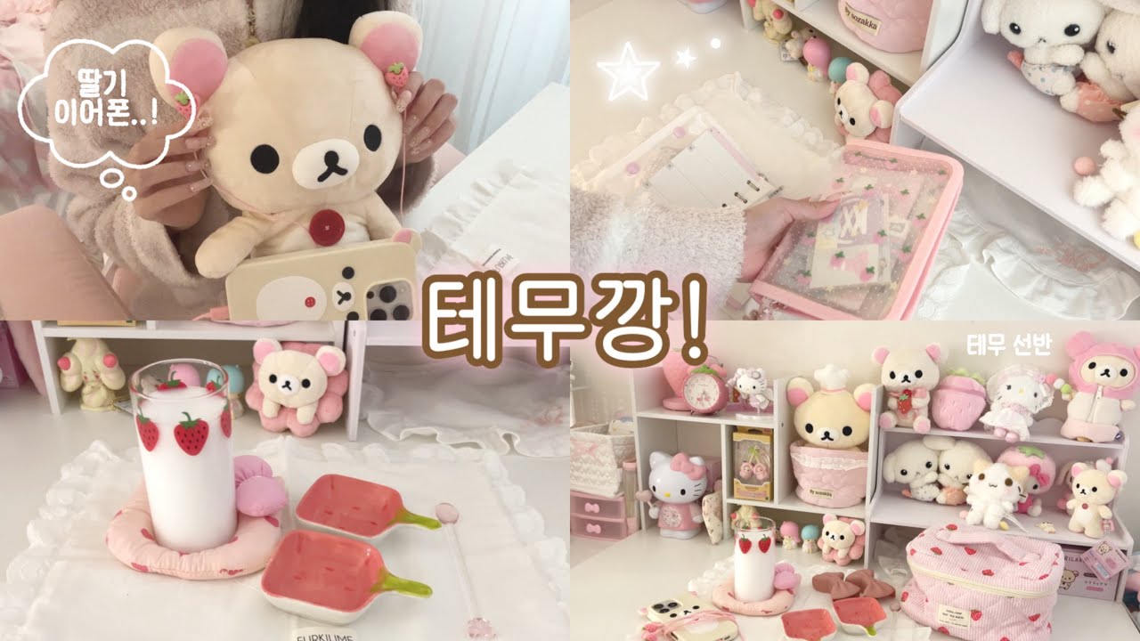 ⋆⋅ ꒰ა테무템으로 책상꾸미기໒꒱ ⋅⋆  테무깡 ⋅ 테스크테리어 ⋅딸기템