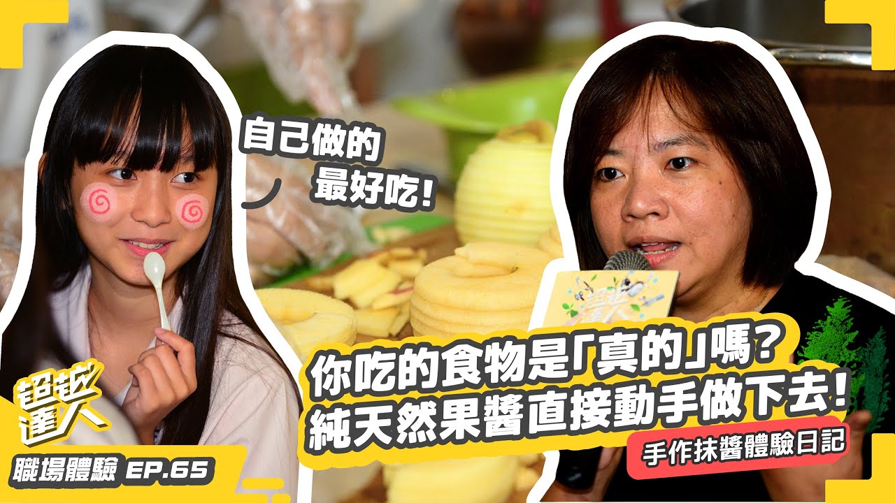 DIY手工果醬這麼做！自煮天然料理才吃得安心又健康 ft.真食手作老闆廖千慧 ｜手作抹醬達人｜超越基金會【職場體驗】EP65