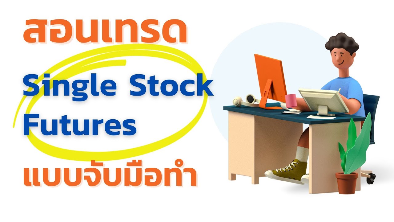 สอนเทรด Single Stock Futures (SSF) แบบจับมือทำ ซื้อหุ้นขาลงด้วย TFEX ทำกำไรอย่างไรเมื่อตลาดเป็นขาลง