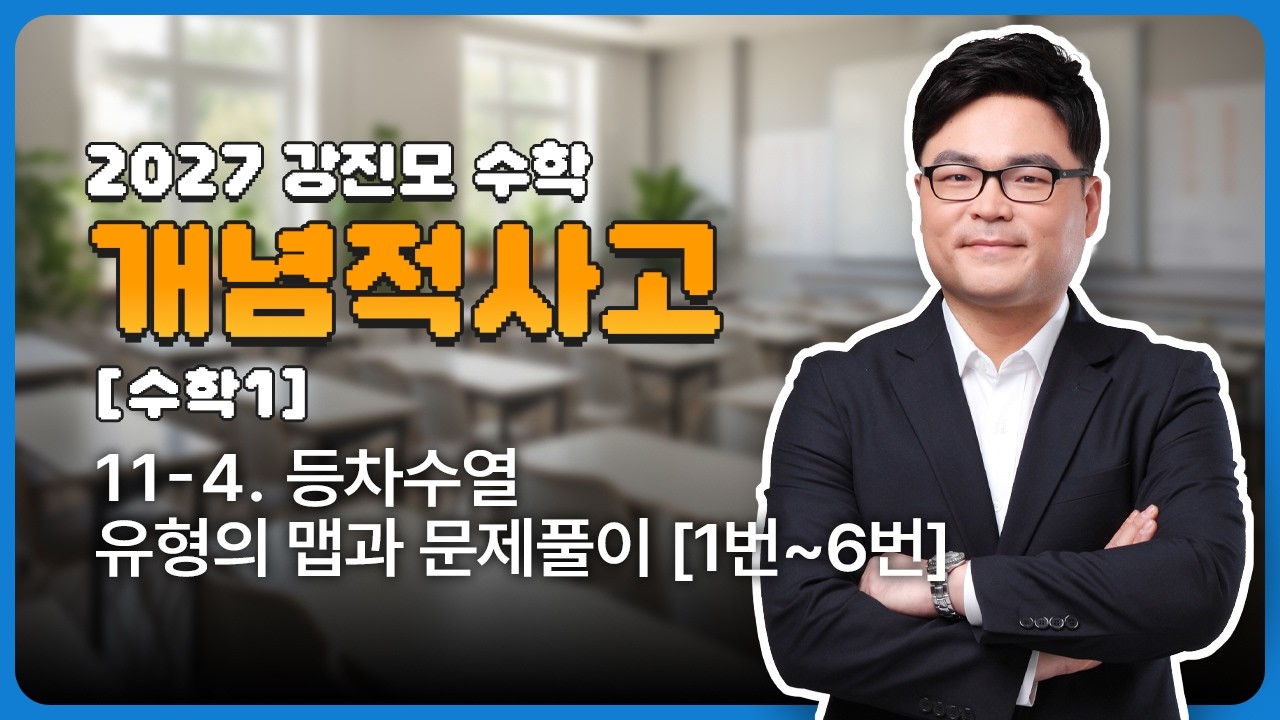 2027 개념적사고 [수학1] 11-4. 등차수열 유형의 맵과 문제풀이 [1번~6번]