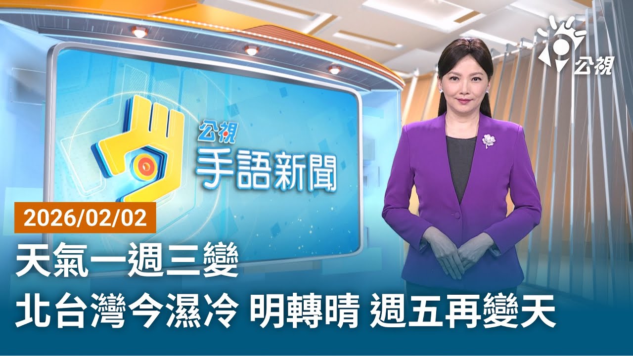 20260202 公視手語新聞 完整版｜天氣一週三變  北台灣今濕冷 明轉晴 週五再變天
