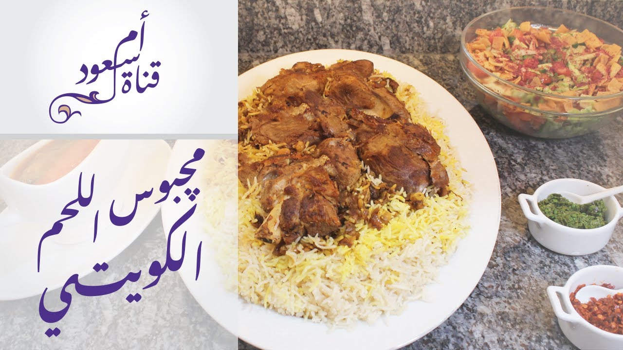 قناة أم سعود | مچبوس لحم كويتي أصلي بأسهل طريقة | Kuwaiti Meat Machboos