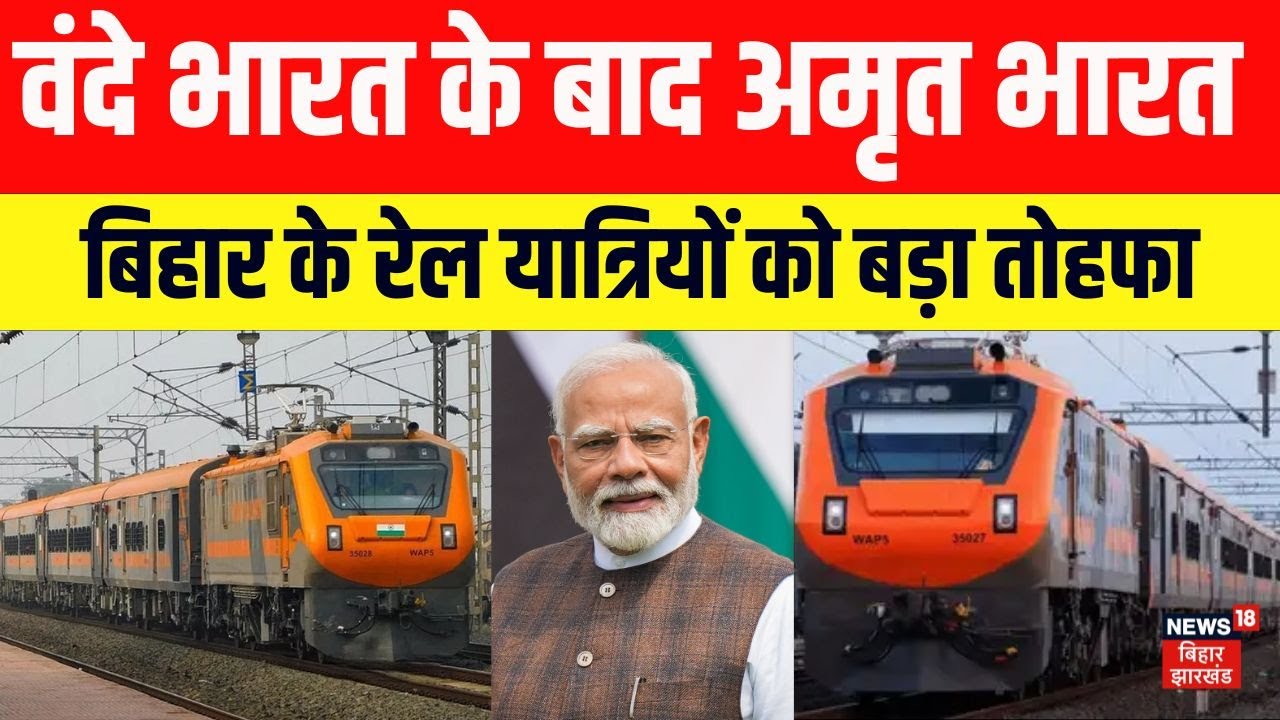 Amrit Bharat Express Train: PM Modi ने दी Bihar को अमृत भारत एक्सप्रेस ट्रेन की सौगात | N18V