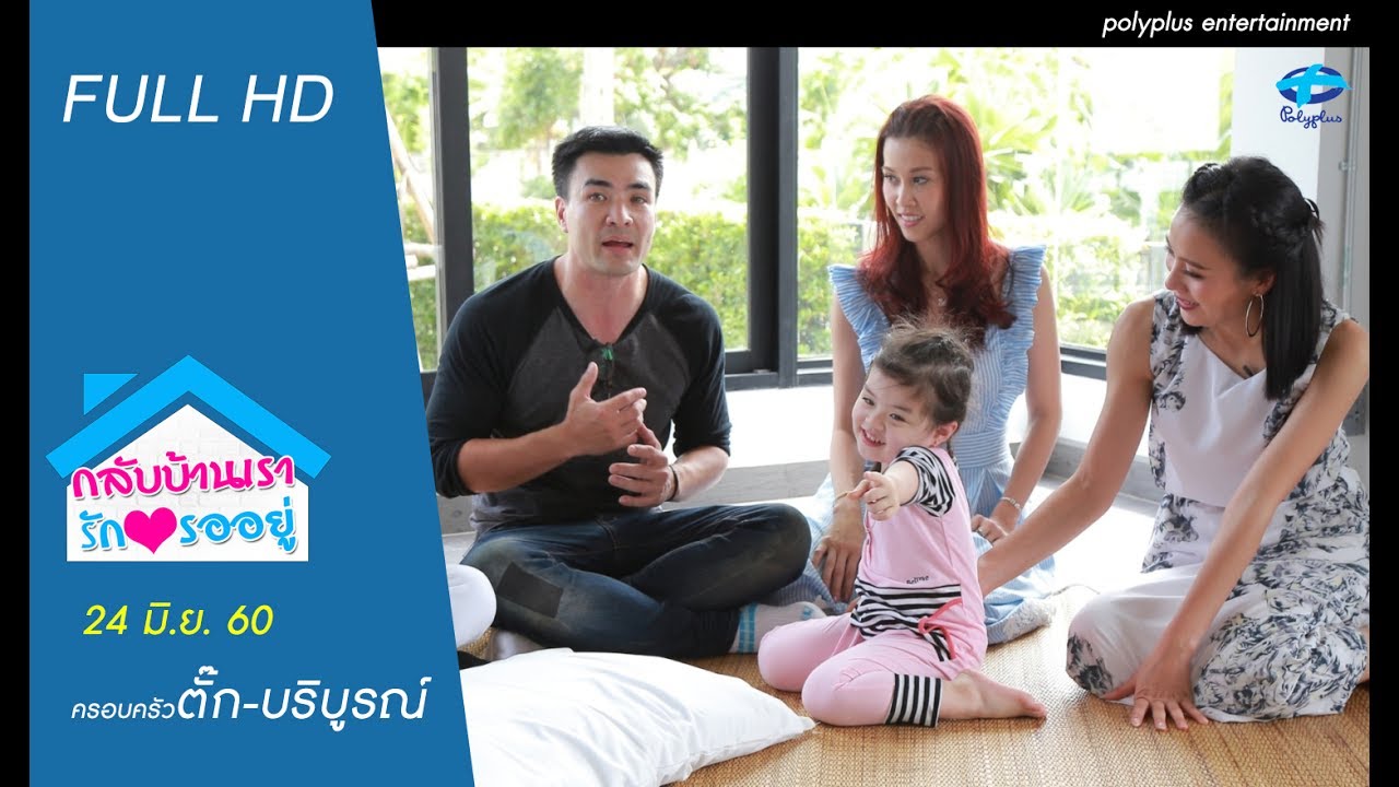 กลับบ้านเรารักรออยู่ | 24 มิ.ย. 2560 | ตั๊ก-บริบูรณ์ | (FULL) | HD