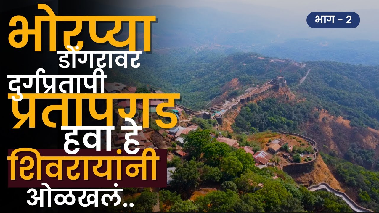 आणि जावळी विजयाचा मानबिंदू म्हणून प्रतापगड उभा राहिला | Pratapgad | PART 2 | RoadWheel Rane