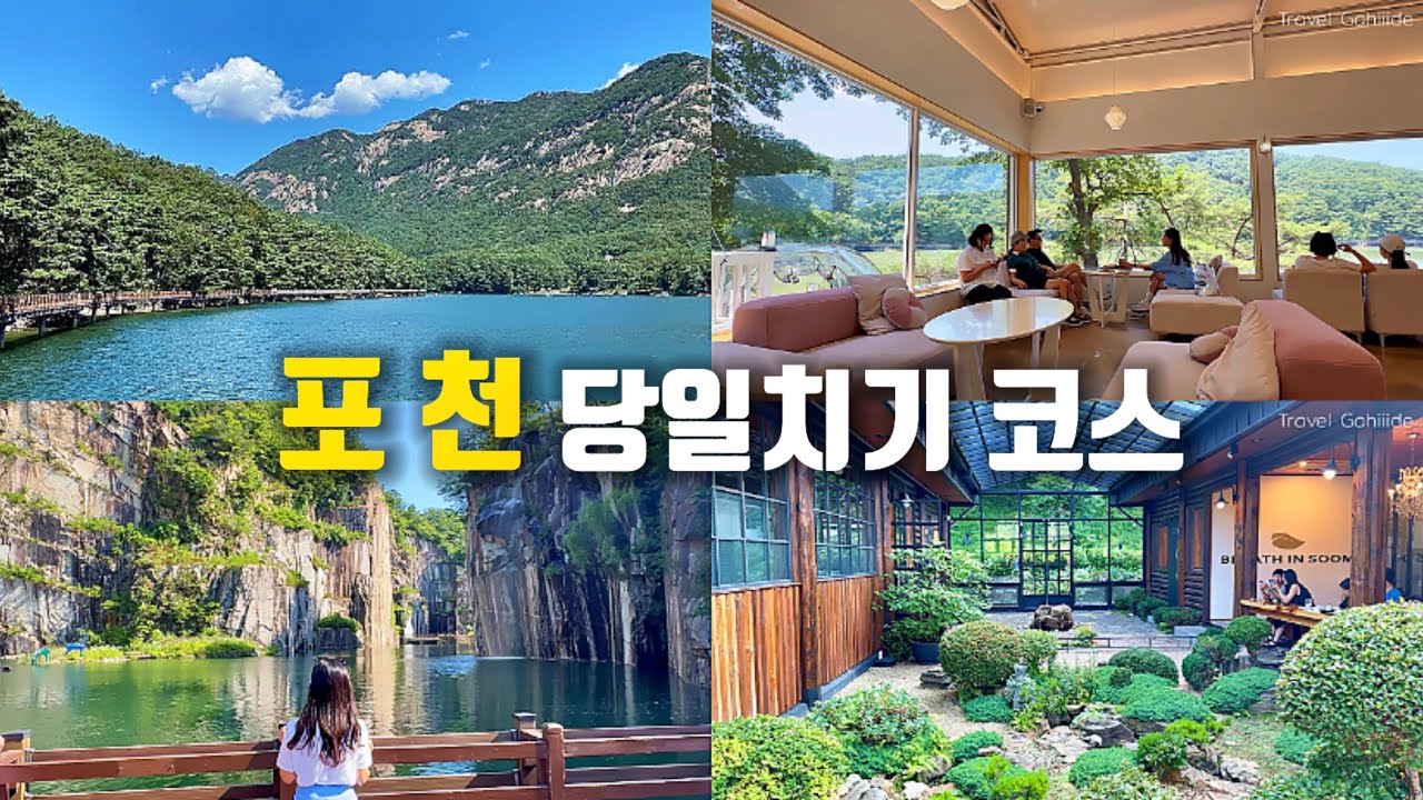 [자동차 여행] 서울 근교 당일치기 코스 | 포천 여행에서 절대 빼놓을 수 없는 여행지 4곳