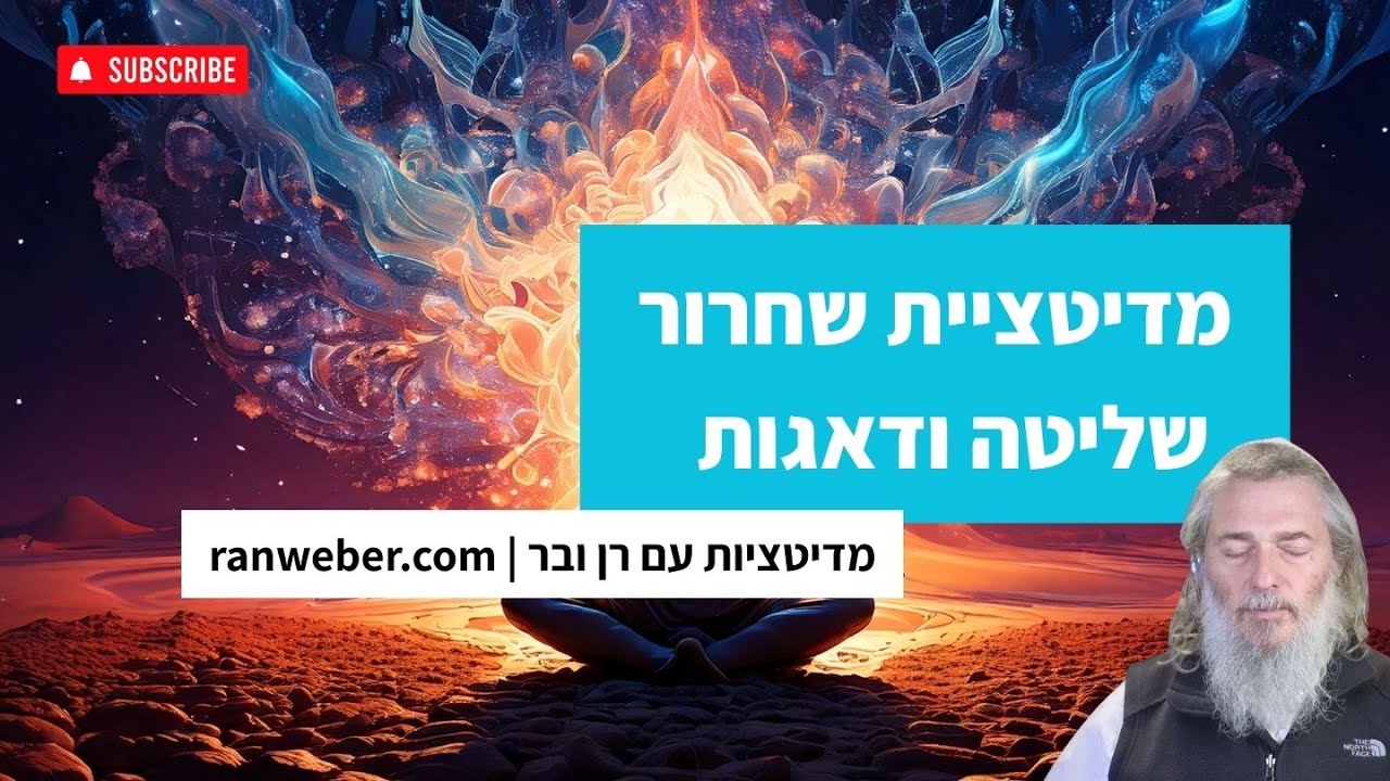 מדיטציית שחרור שליטה ודאגות