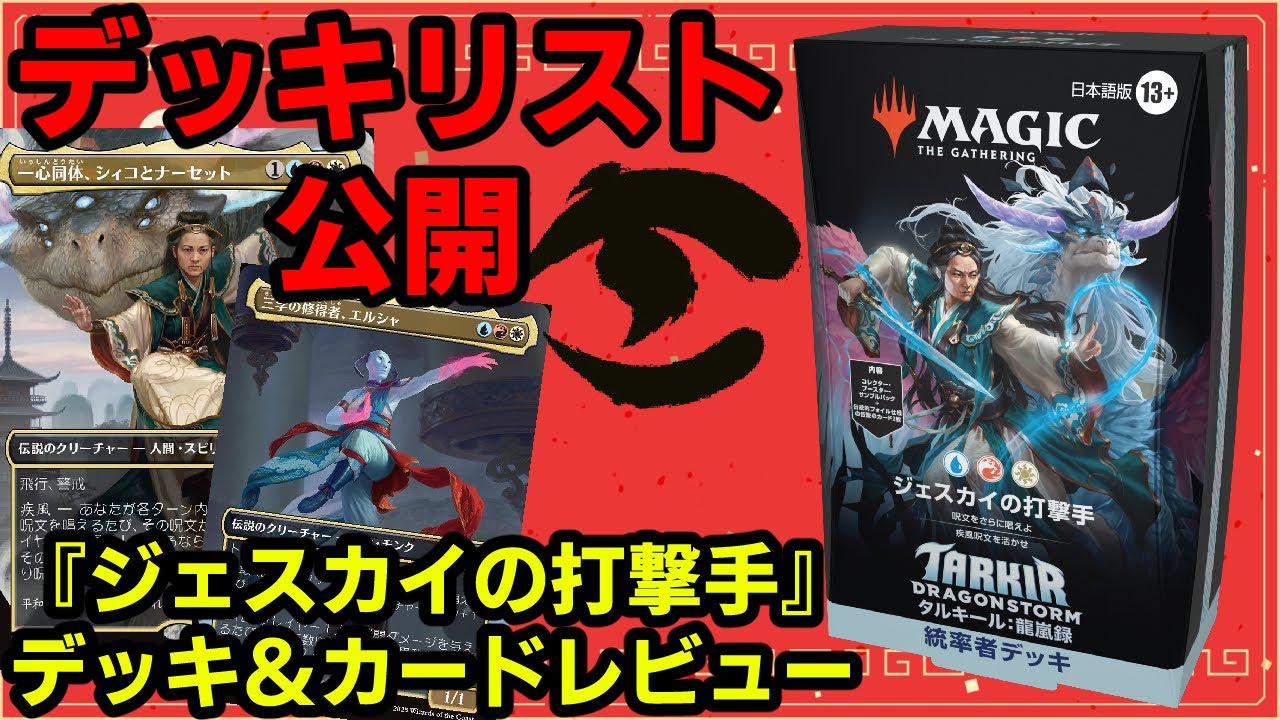 【MTG】【統率者】デッキリスト公開！構築済み統率者デッキ「ジェスカイの打撃手」新カード＆デッキレビュー！