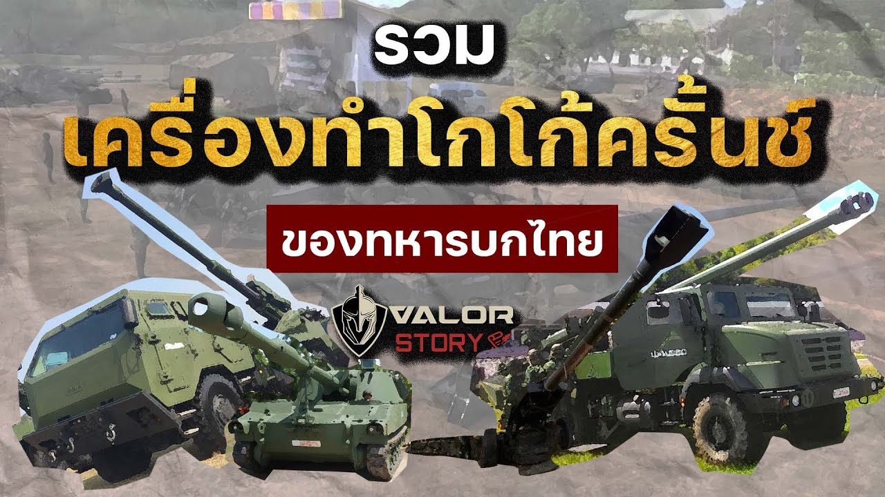 รวม 5 ปืนใหญ่ที่ยิงไกลที่สุดของทหารบกไทย l ValorStory