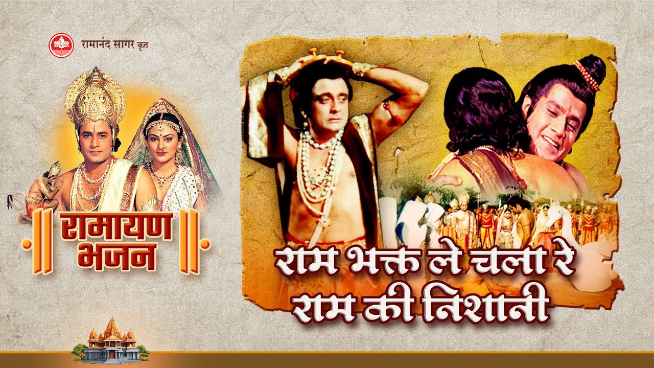 राम भक्त ले चला रे राम की निशानी | Ramayan Bhajan | Bhakti Sangrah