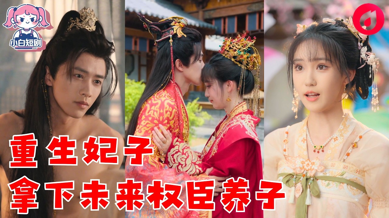 【SUB】重生後她不嫁渣夫了，轉身盯上侯府落魄養子！只有南寶衣知道，這個被所有人看不起的少年，未來將權傾天下，而她這次要先下手為強#cdrama #love #新劇