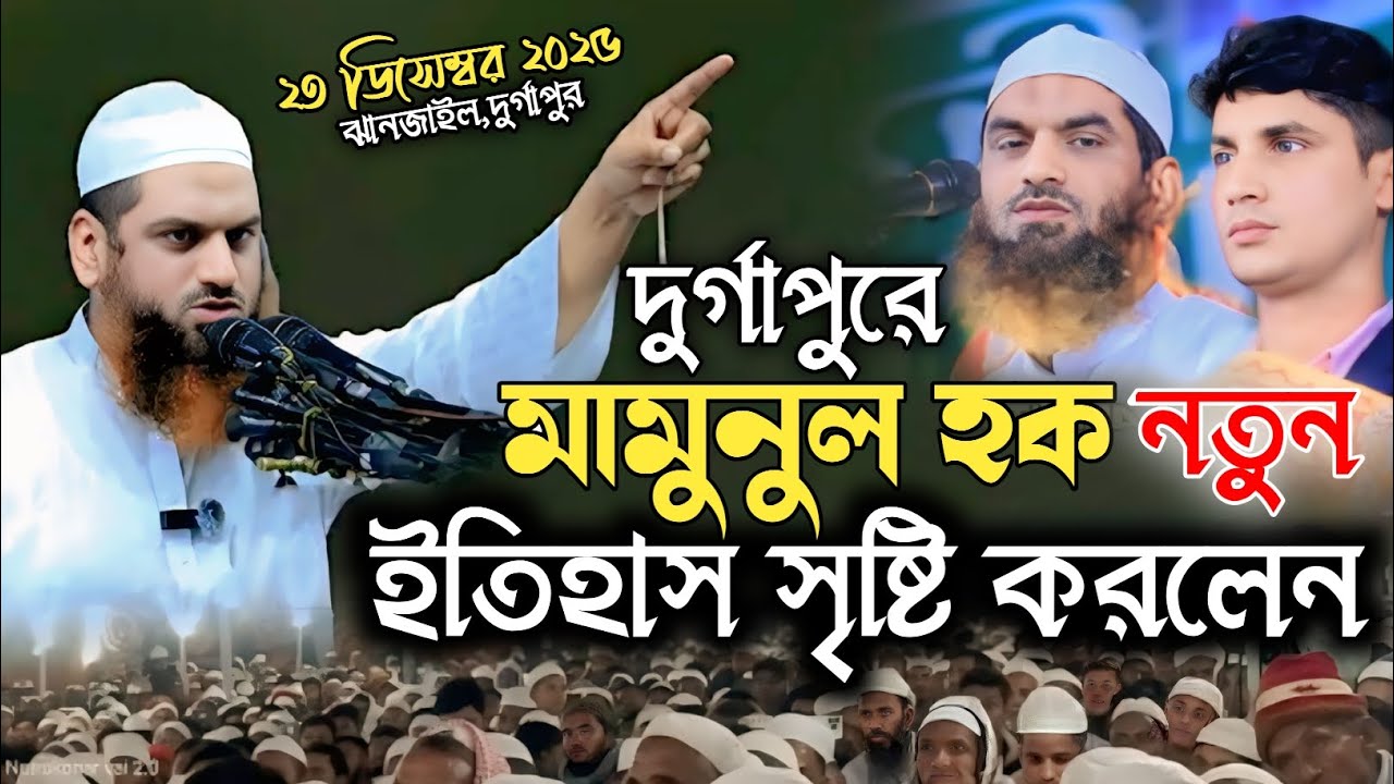 লাখো জনতা ঢল, নতুন ইতিহাস সৃষ্টি করলেন আল্লামা মামুনুল হক সাহেব। ঝানজাইল, দুর্গাপুর। About Islam 