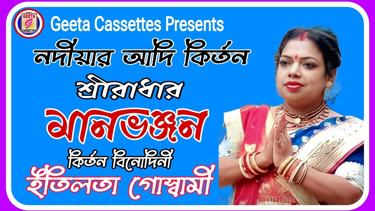 #Kirtan//#শ্রীরাধার মানভঞ্জন//#SreRadhar Manvanjan//#Etelata Goswami//#Geeta Cassettes