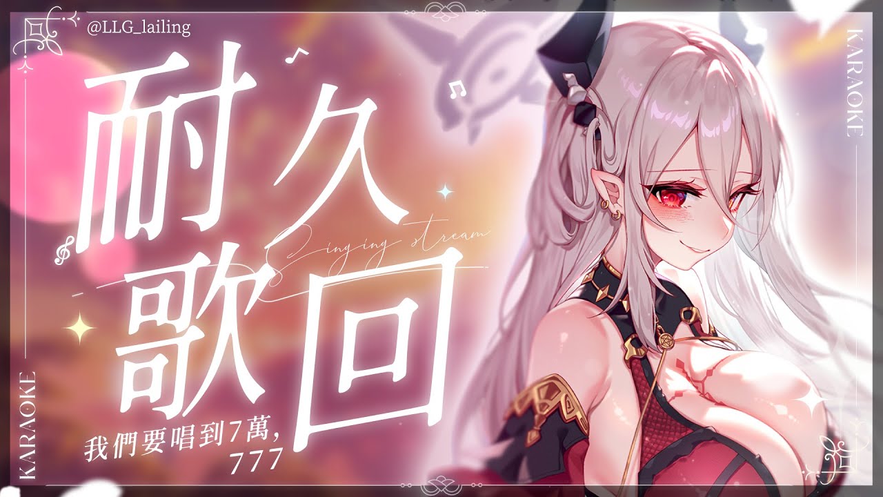 【耐久歌回】我們要唱到7萬，７７７