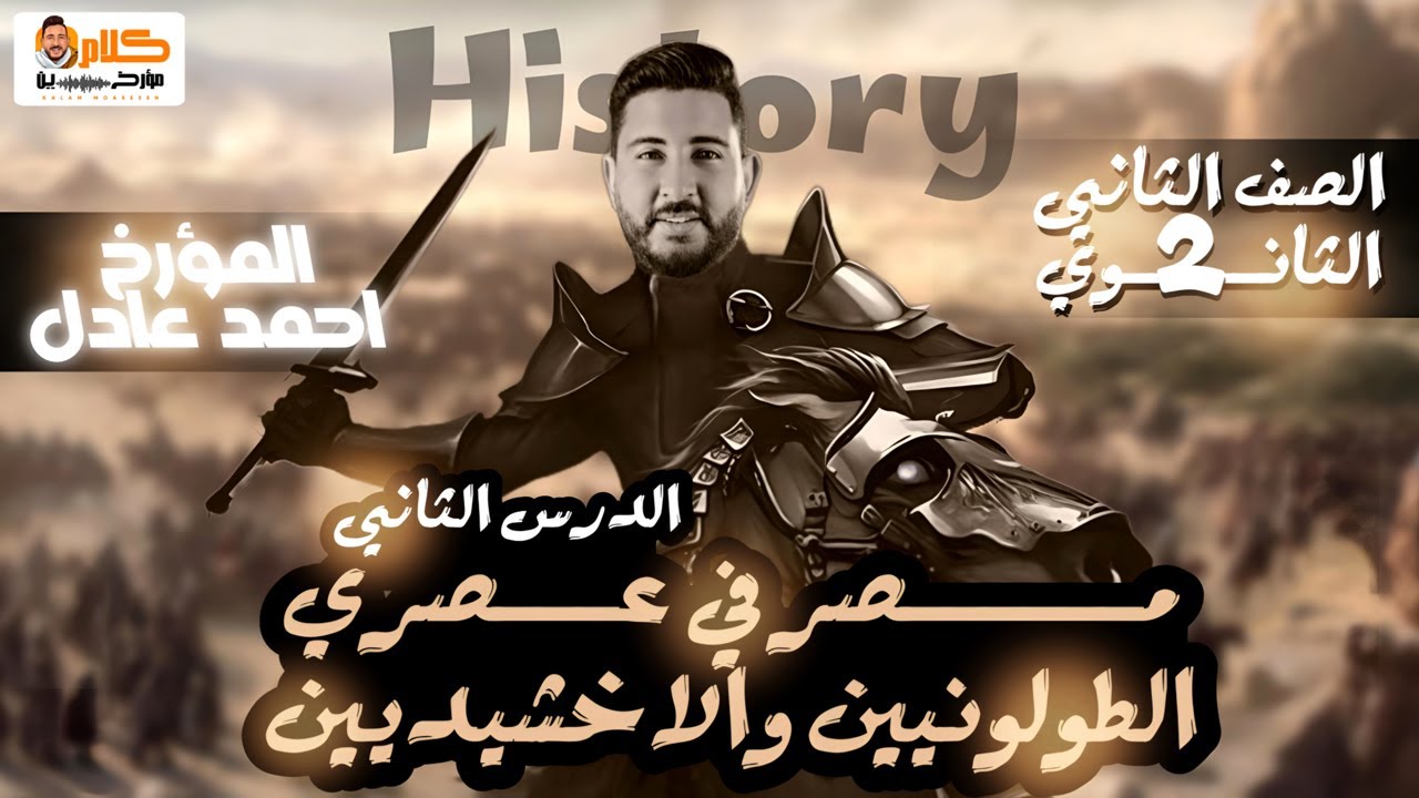 الدرس التانى مصر فى عصرى الطولونيين و الاخشديين | تانية ثانوى 2024 | المؤرخ احمد عادل