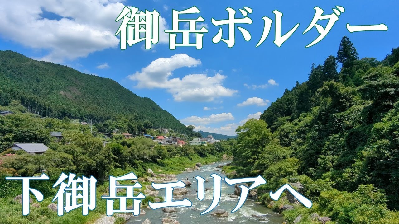 【新エリア】下御岳エリアに行ってみる。御岳ボルダー[Vlog]