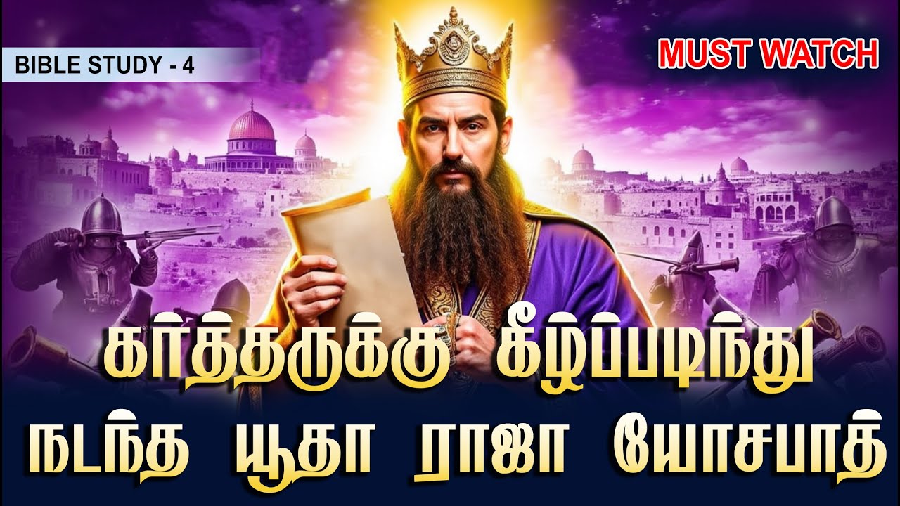 கர்த்தருக்கு கீழ்ப்படிந்து நடந்த யூதா ராஜா யோசபாத் || #jesus || #jehoshaphat || #biblestudy