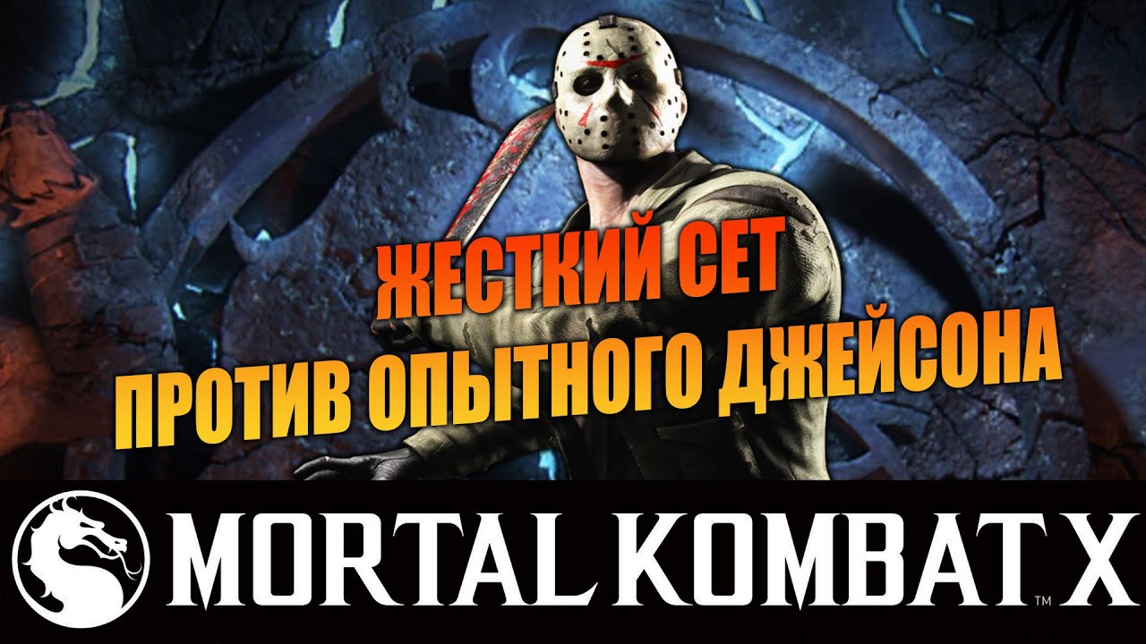 Жесткий сет против Опытного Джейсона [ITD Smitty] vs Liu Kang (Flame Fist) / Mortal Kombat X