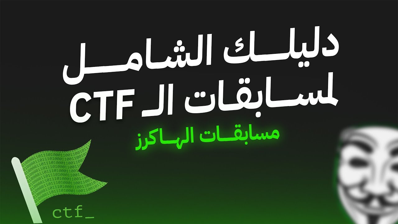 كيف تصبح CTF Player