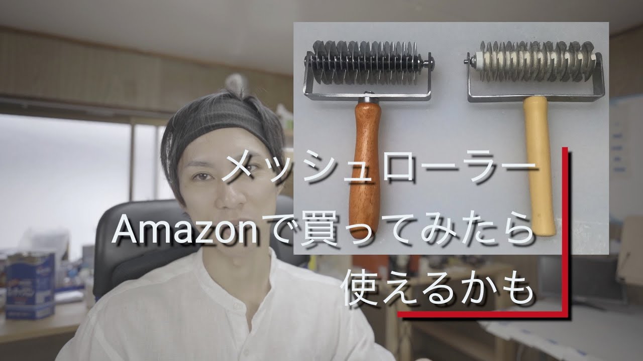メッシュローラーAmazonで買ってみたけど。。。。