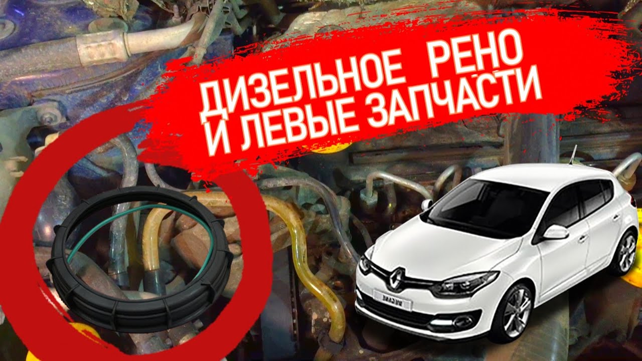 ДИЗЕЛЬНЫЙ МЕГАН3 ПОДКИДЫВАЕТ НОВЫЕ СЮРПРИЗЫ. ЛЕВЫЕ ЗАПЧАСТИ ЛОМАЮТ МАШИНУ, КРЫШКА ТОПЛИВНОГО БАКА.