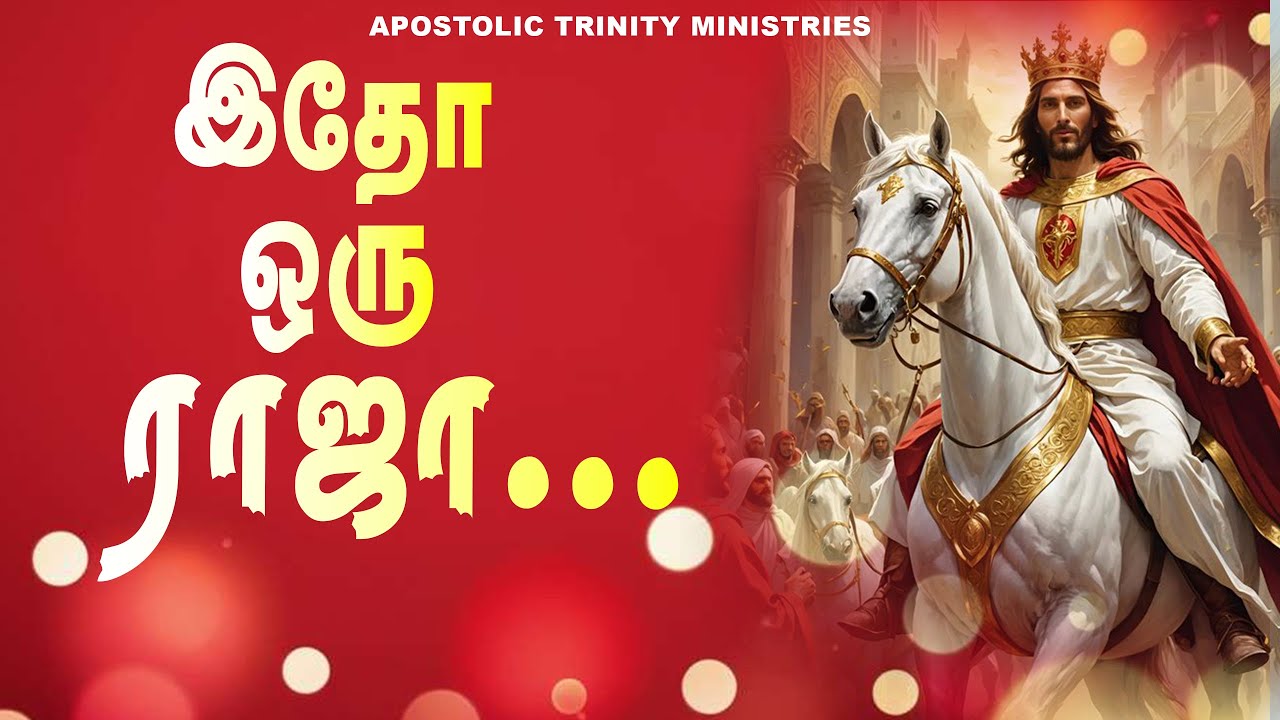 இதோ ஒரு ராஜா..... | அப்போஸ்தலர் சாது சோபிதராஜ் | Apostolic Trinity Ministries