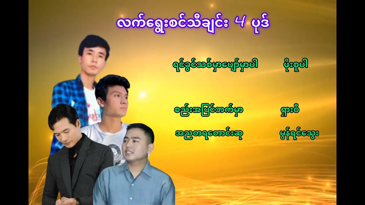 လက်ရွေးစင်သီချင်းကောင်း 4 ပုဒ်