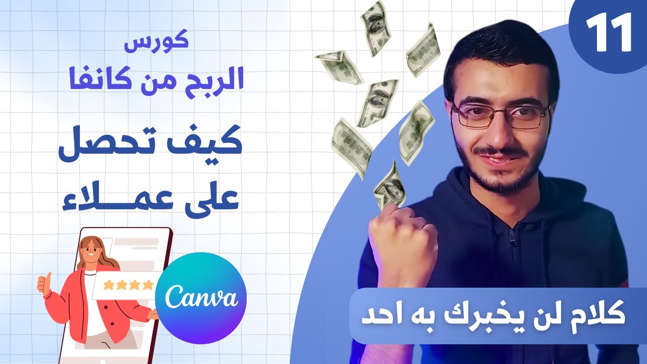 أهم فيديو للربح من كانفا بدون خبرة وازاي تحصل على عملاء وتكسب بالدولار ( كلام محدش هيقولك عليه )