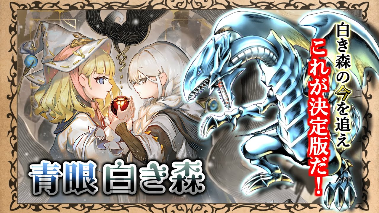 【白き森】青眼出張が最強か！？ これが白き森の決定版だ！！【黒ずきん】