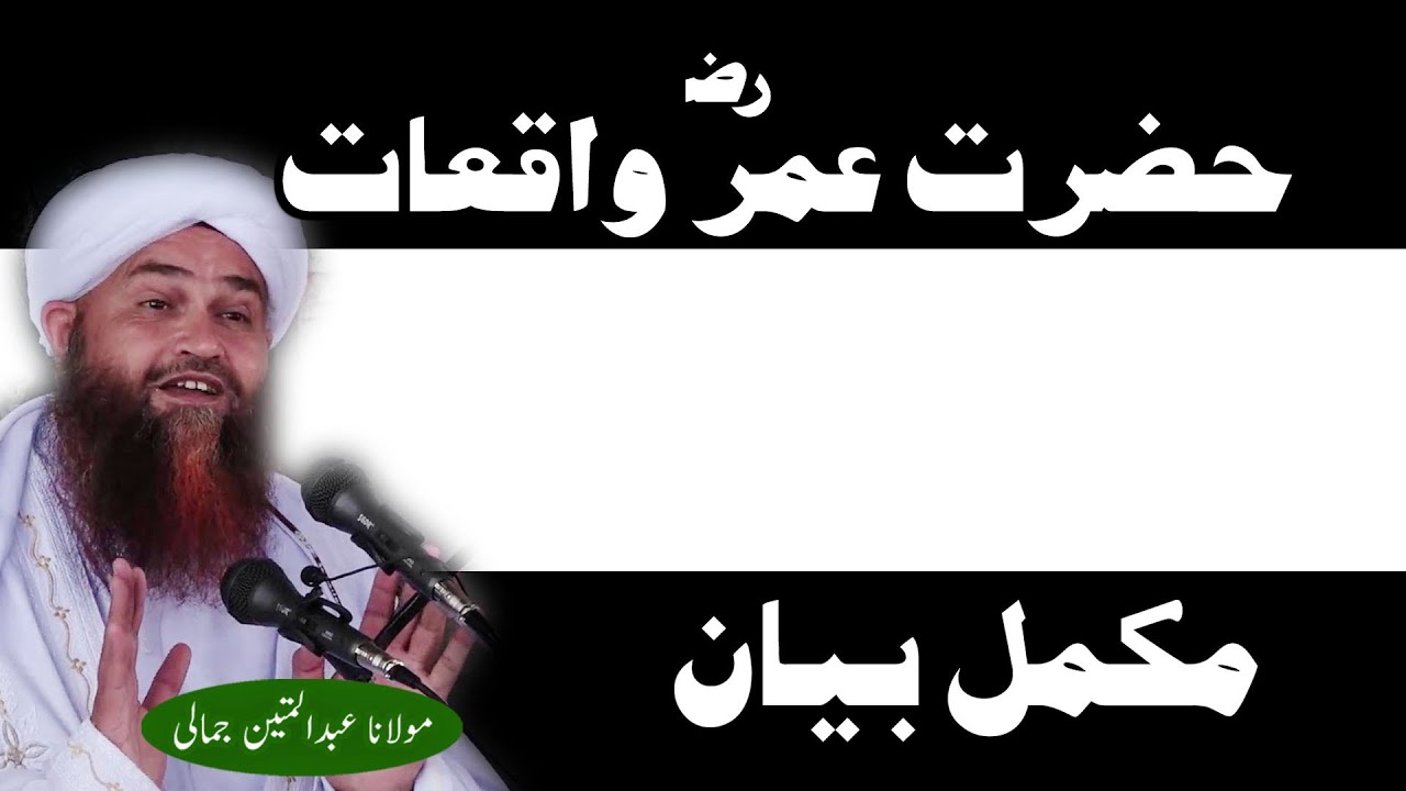 Pashto Bayan Hazrat Umar R a Waqiyat Molan Abdul Matin Jamali