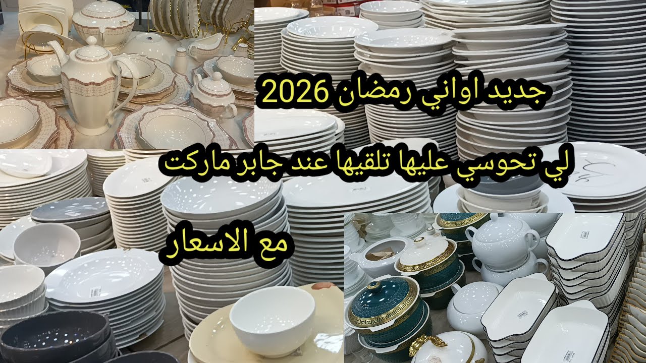 جولة عند جابر ماركت 🌹اواني رمضان 2026🌹الحاجة العزيزة تلقيها عند جابر ماركت ❤️مع الاسعار