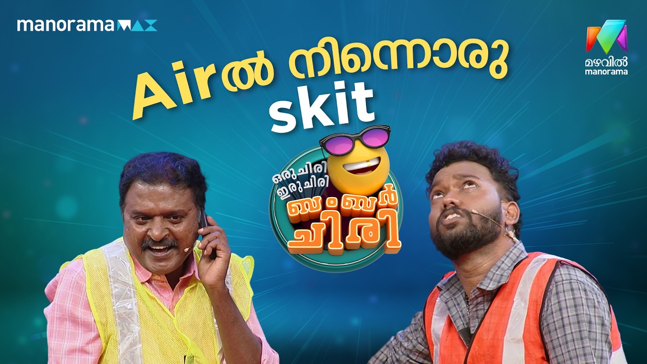 Air-ൽ നിന്നൊരു skit 😌 #ocicbc | EPI 60