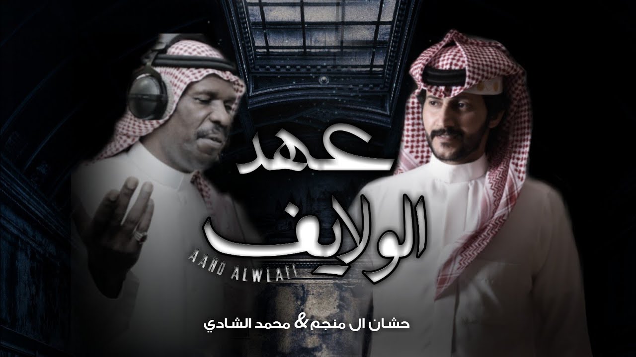 عهد الولايف - حشان ال منجم و محمد الشادي | (حصرياً) 2021