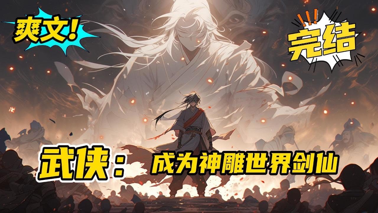 完结《武侠：成为神雕世界剑仙》一次意外，陈长安穿越到了神雕的世界。陈长安开局得独孤九剑，随后古墓里邂逅了小龙女，两人一道浪迹天涯。他是绝代邪神，也是当代的江湖传说。#爽文 #玄幻 #小说