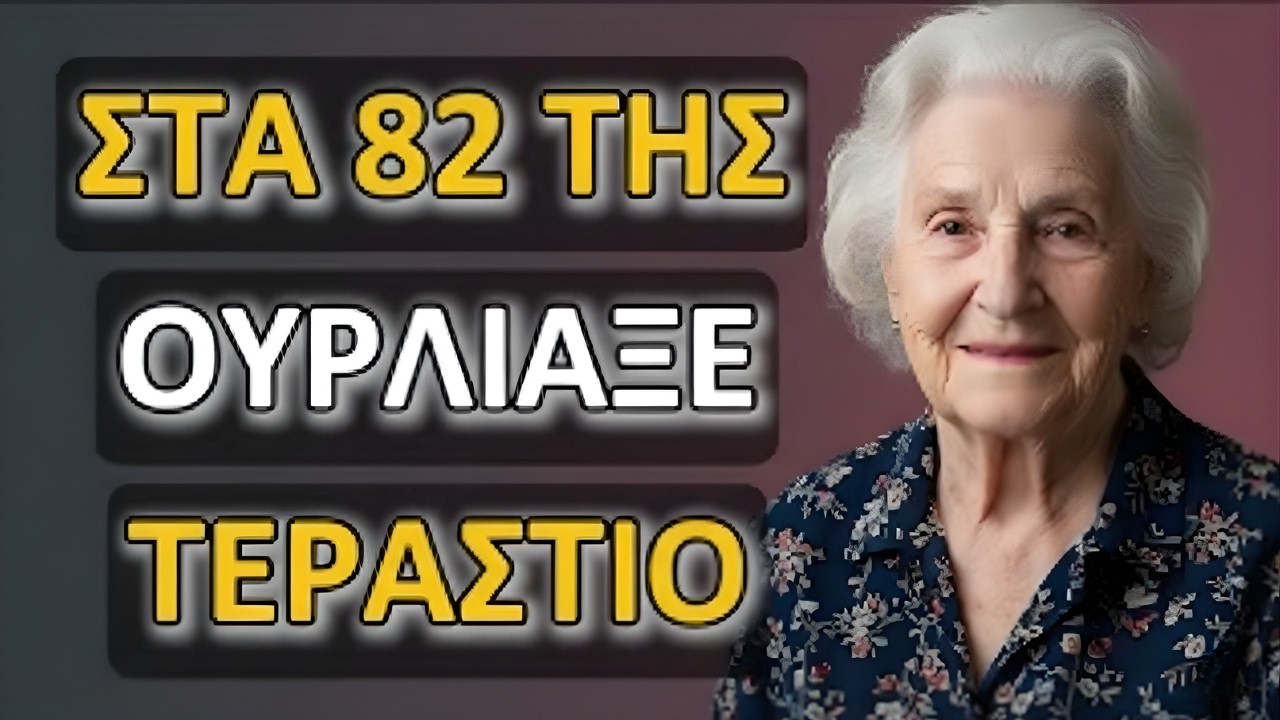 Στα 82 μου., νόμιζα πως τα είχα δει όλα. Αλλά αυτό με έκανε να ουρλιάξ