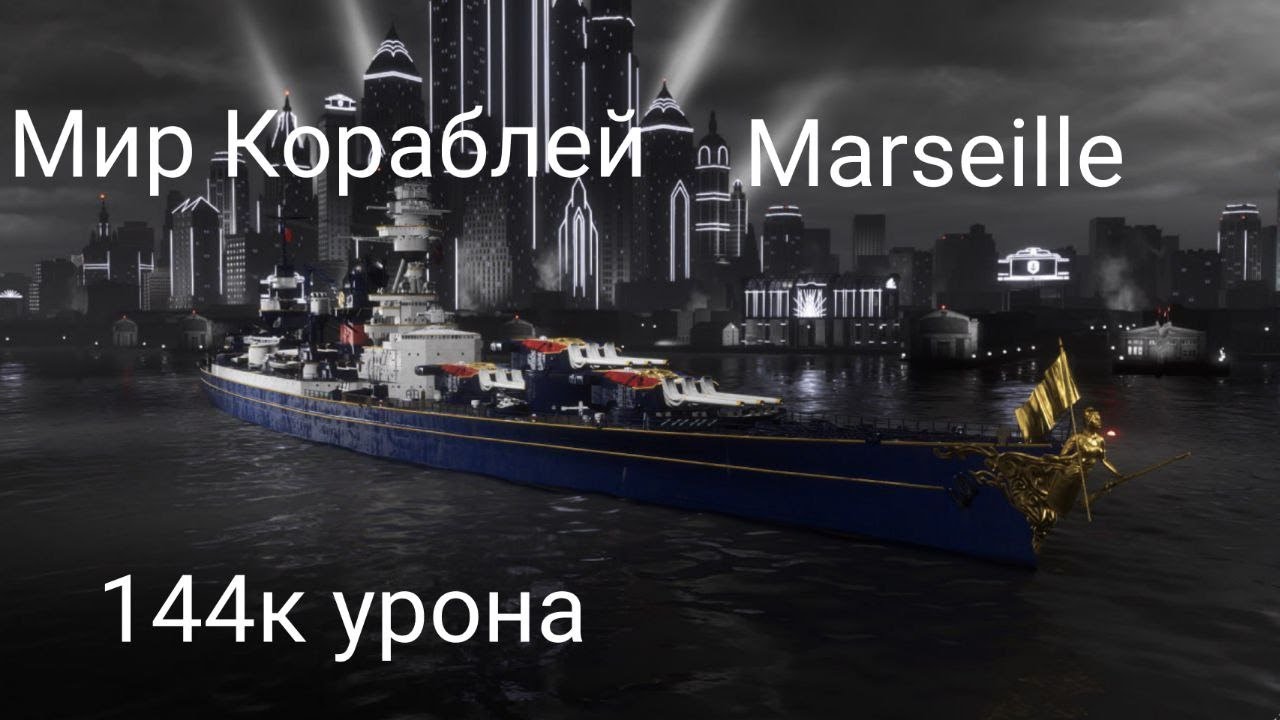 Мир Кораблей 144к урона на Marseille в Рейтинговом бою
