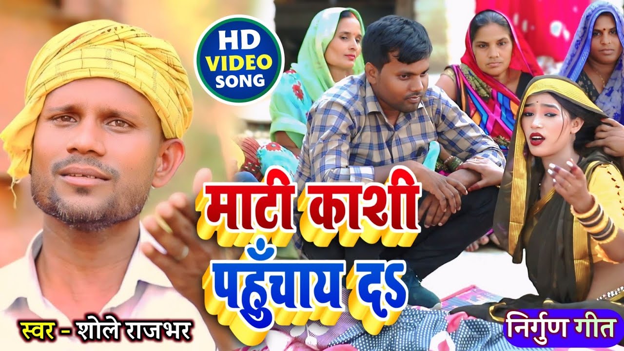 #video | #सुपरहिट माटी काशी पहुंचाय दा | #निर्गुण_गीत | Singer- Shole Rajbhar