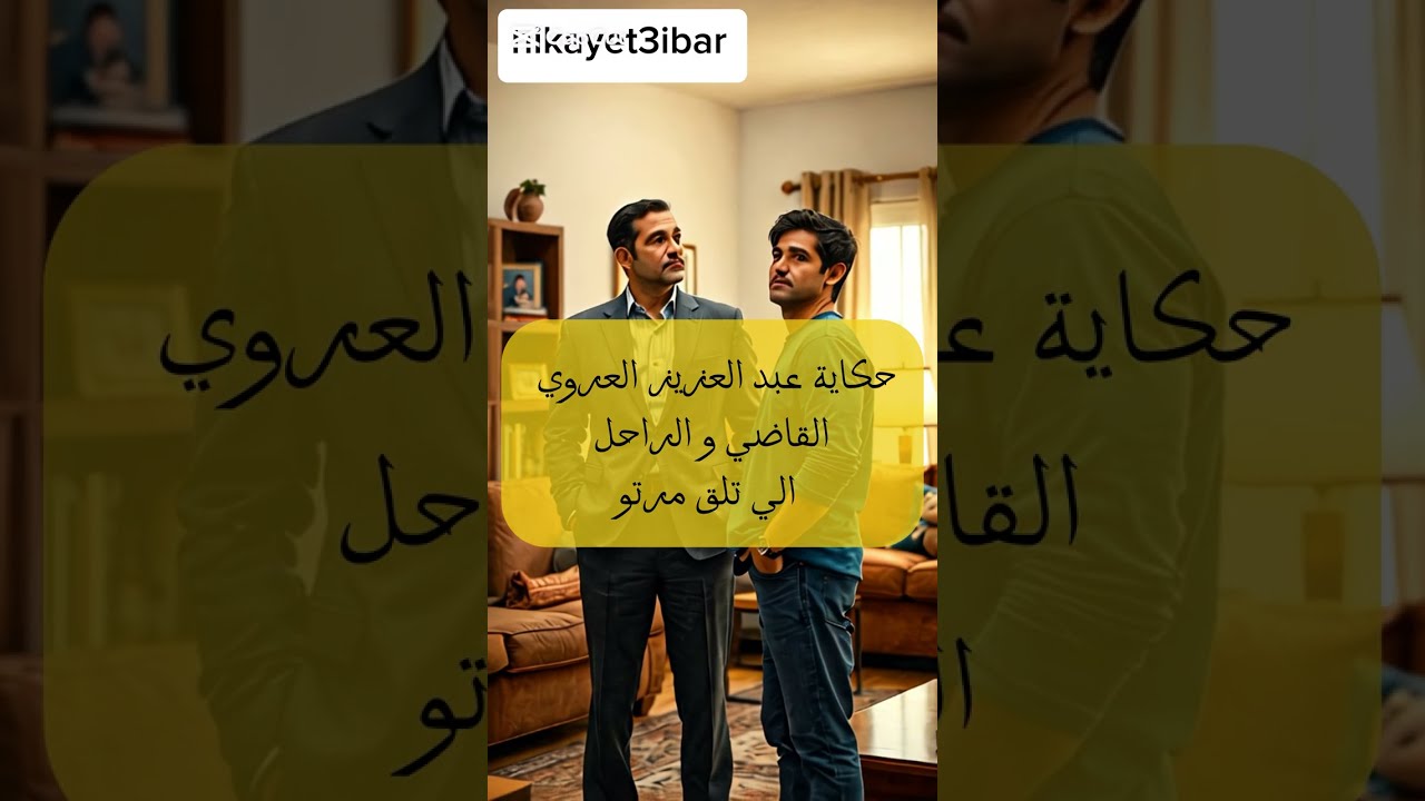 حكاية عبد العزيز العروي الراجل الي طلق مرتو